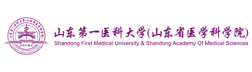 山东第一医科大学